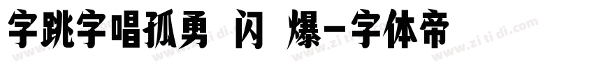 字跳字唱孤勇 闪 爆字体转换